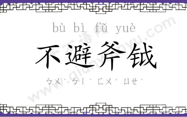 不避斧钺