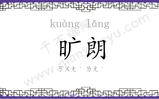 旷朗
