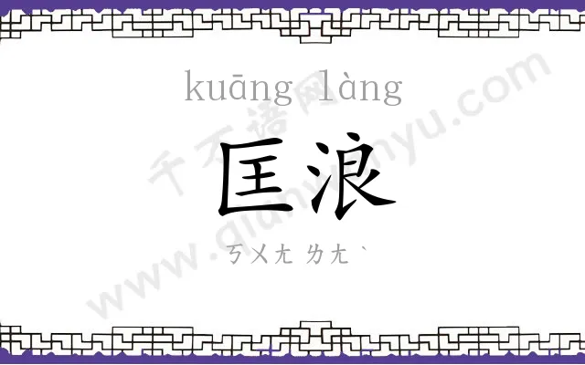 匡浪