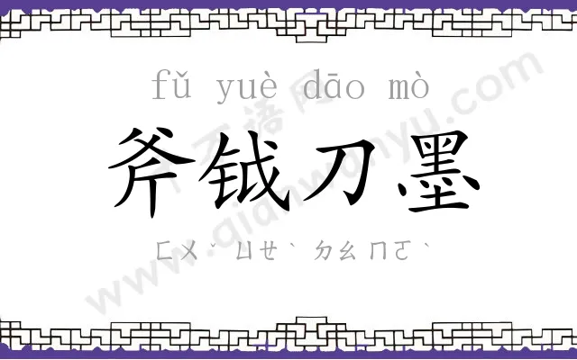 斧钺刀墨
