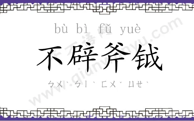 不辟斧钺