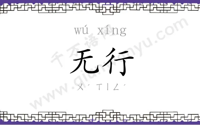 无行