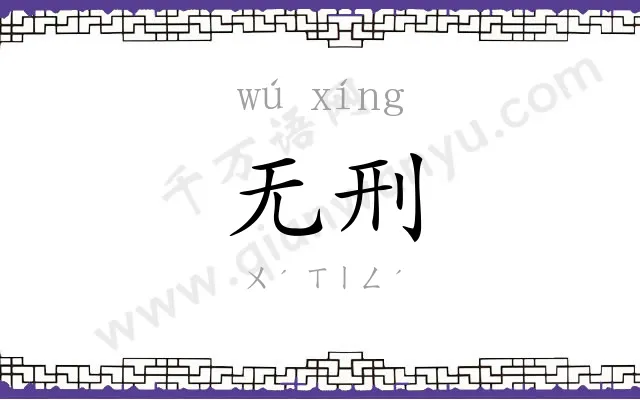 无刑
