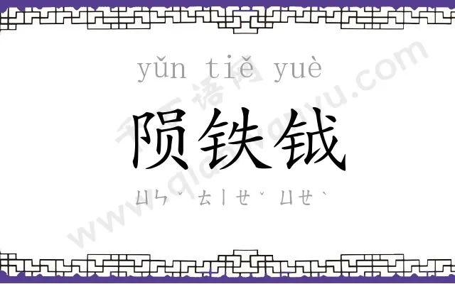 陨铁钺
