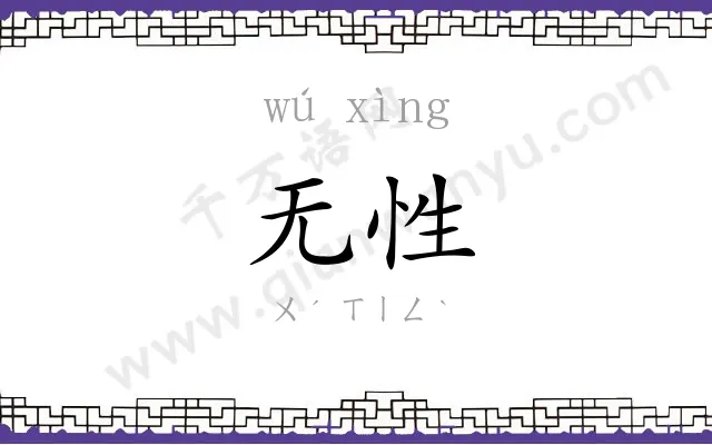 无性