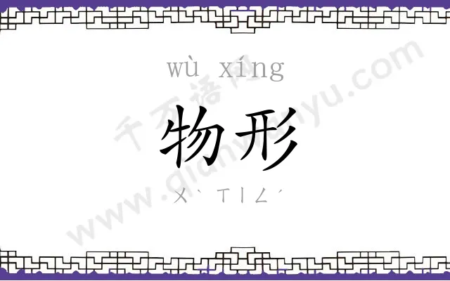 物形