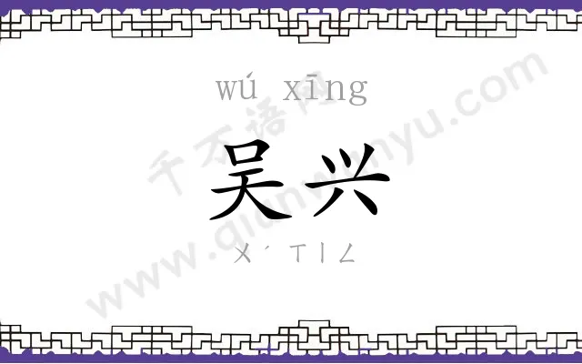 吴兴