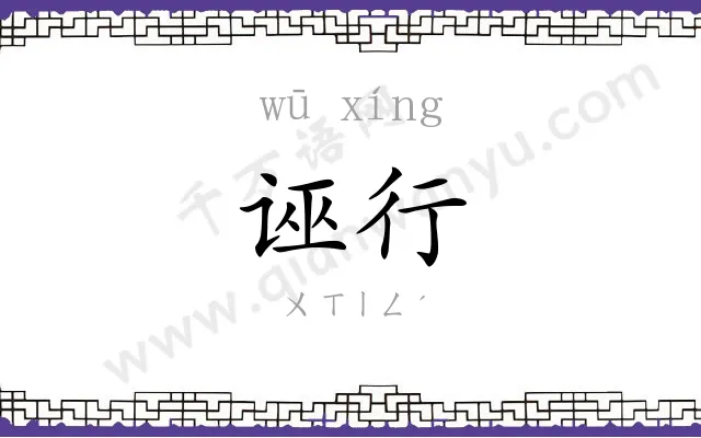 诬行