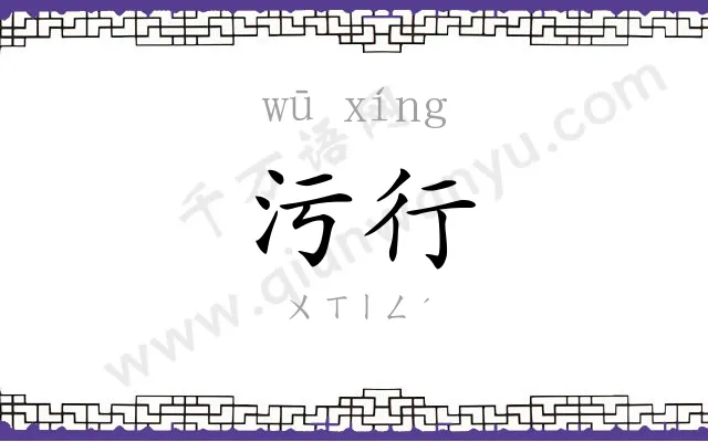 污行