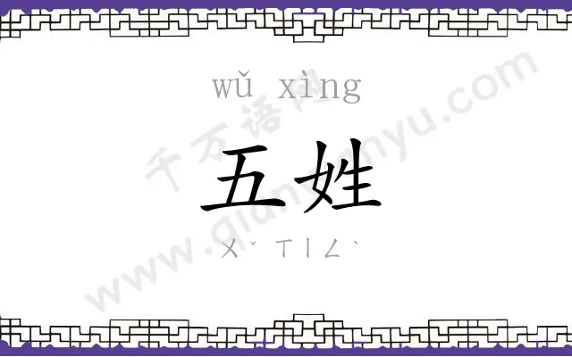 五姓