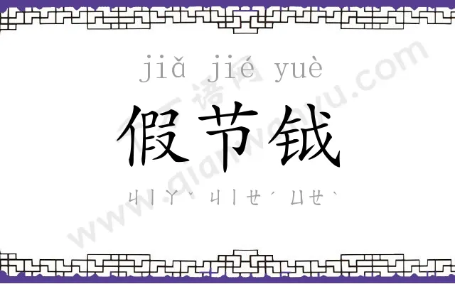 假节钺