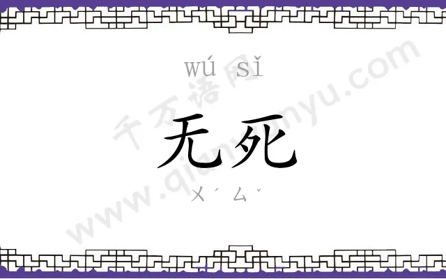 无死