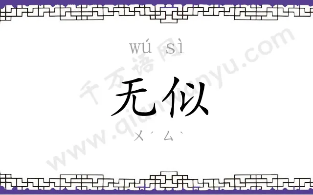 无似