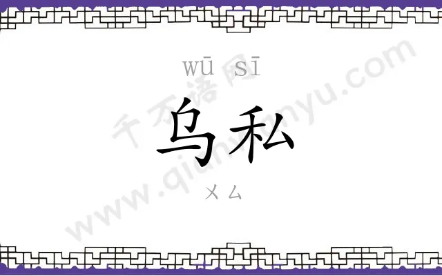 乌私