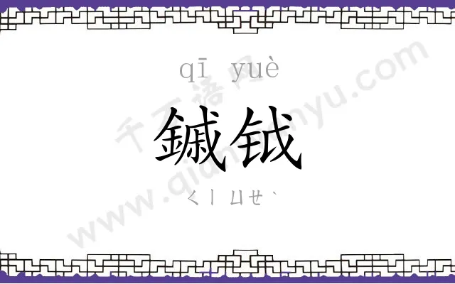 鏚钺