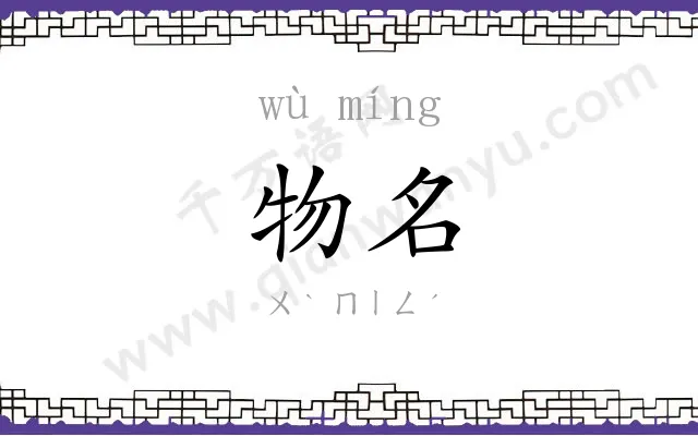 物名