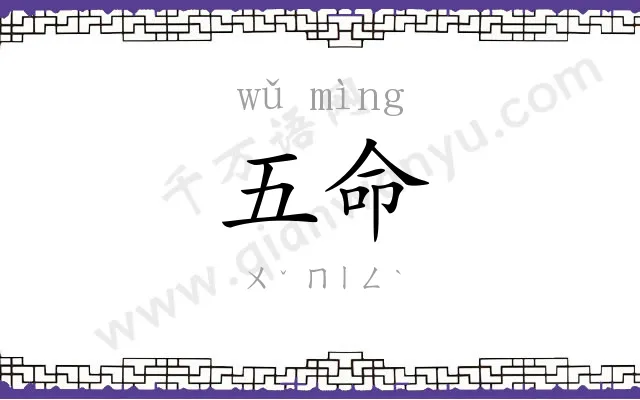 五命