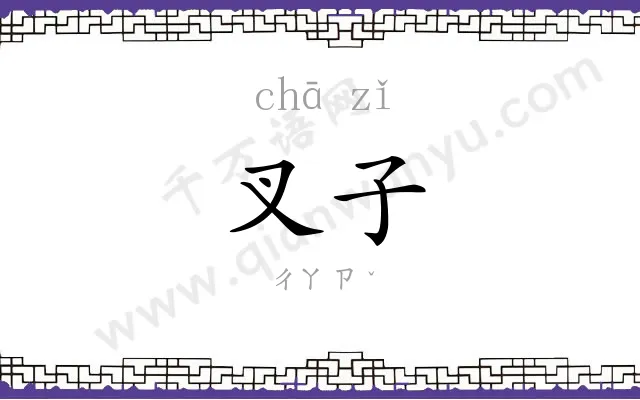 叉子