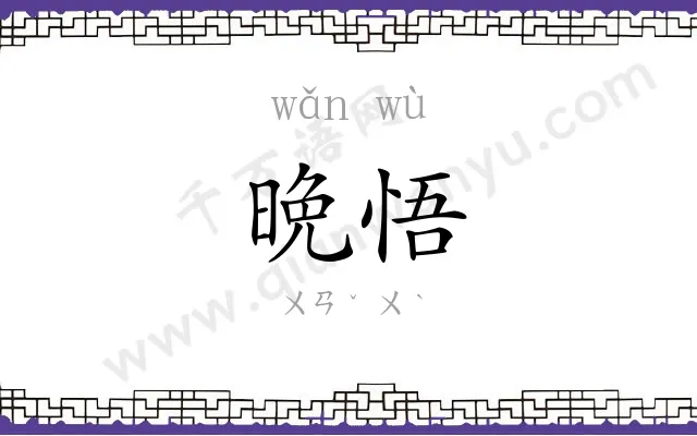 晩悟