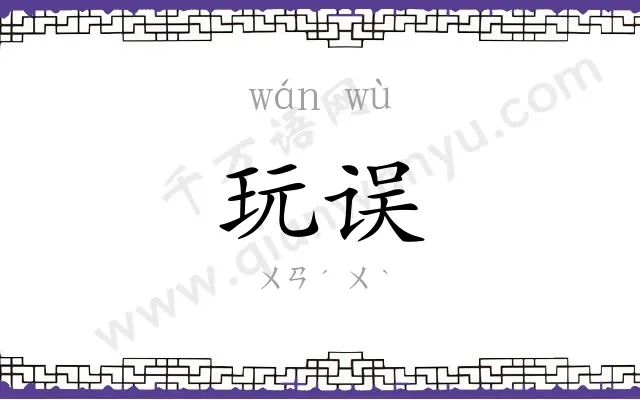 玩误