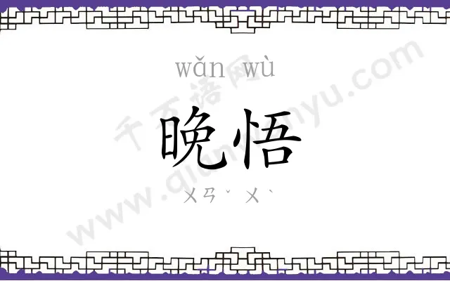 晚悟