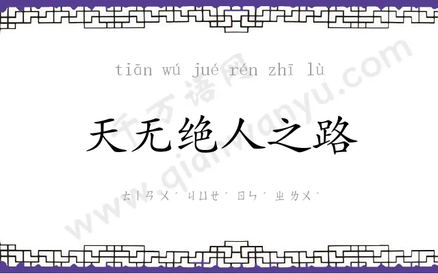 天无绝人之路