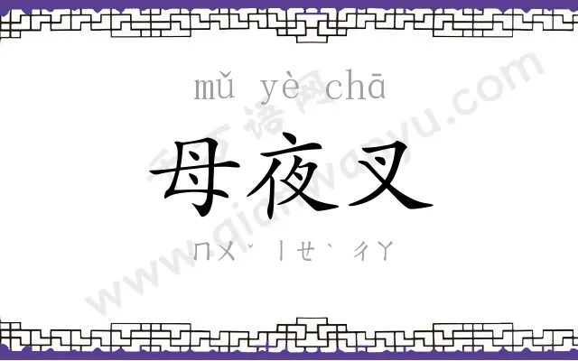 母夜叉