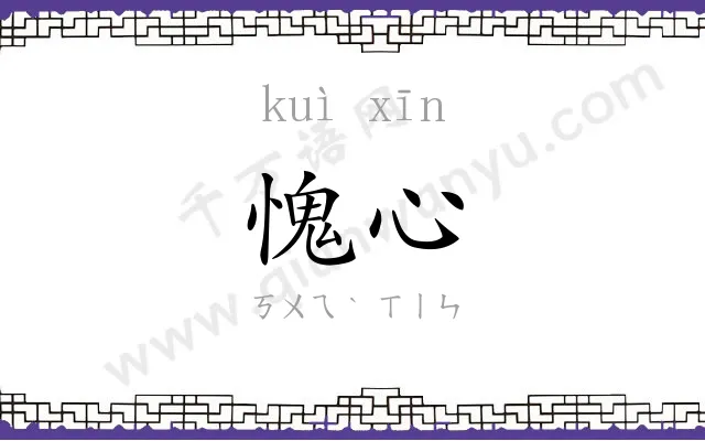 愧心