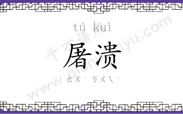 屠溃