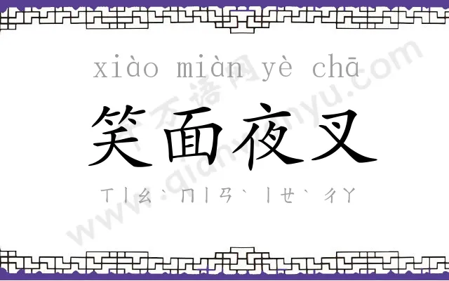 笑面夜叉