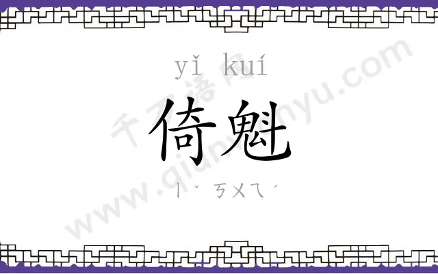 倚魁