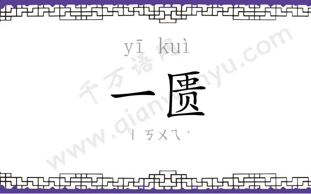 一匮