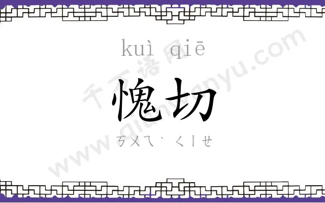 愧切