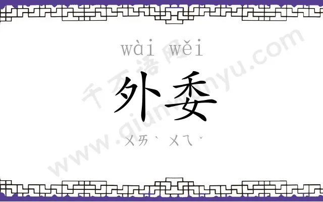 外委