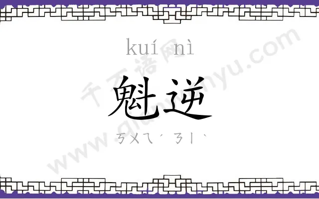 魁逆