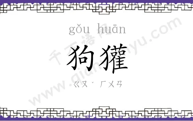 狗獾