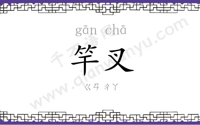 竿叉