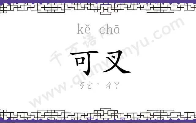 可叉