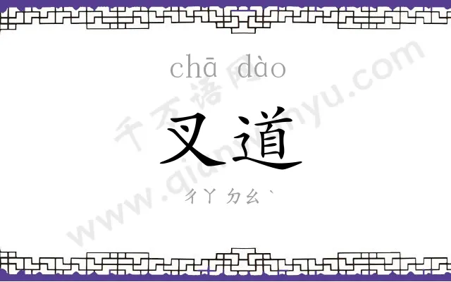 叉道