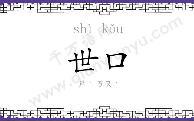 世口