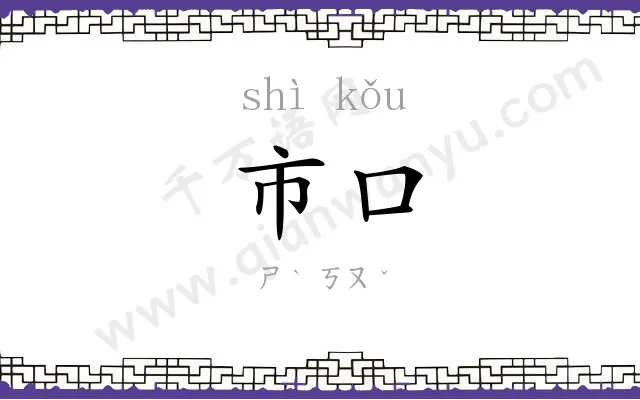 市口