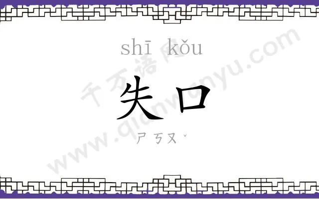 失口