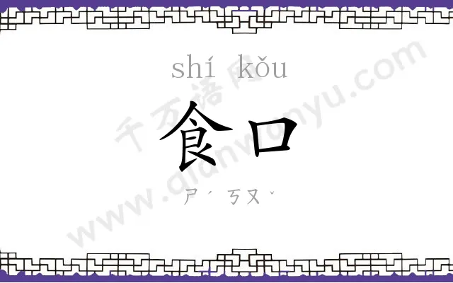 食口