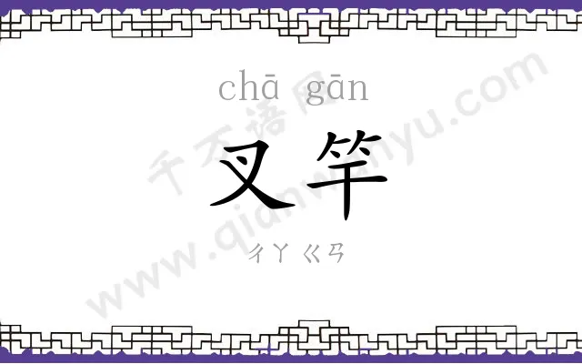 叉竿