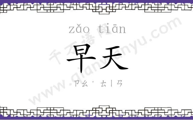 早天