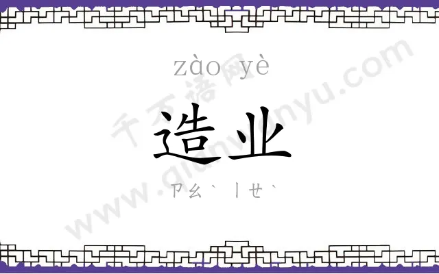 造业