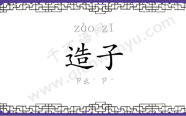 造子