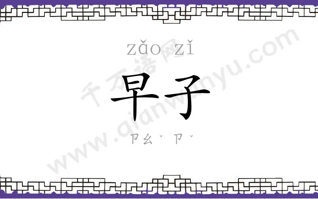 早子