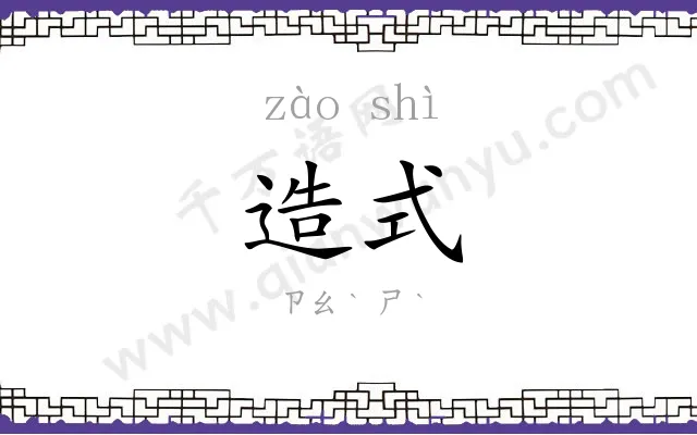 造式