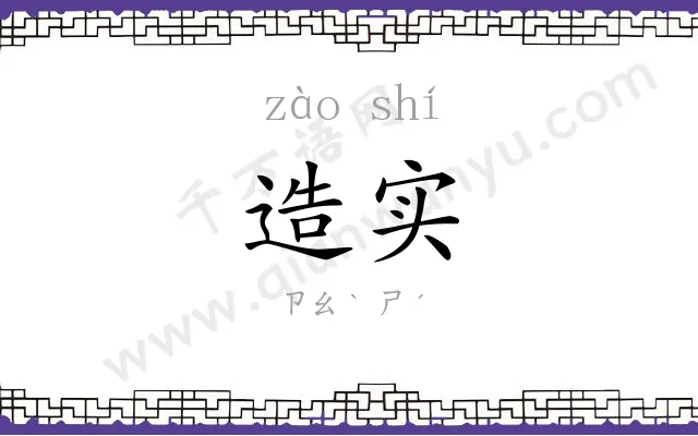 造实
